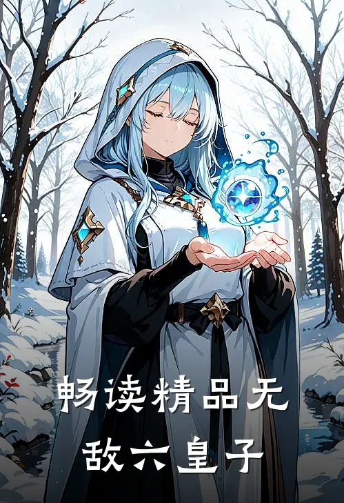 畅读精品无敌六皇子