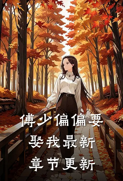 傅少偏偏要娶我最新章节更新