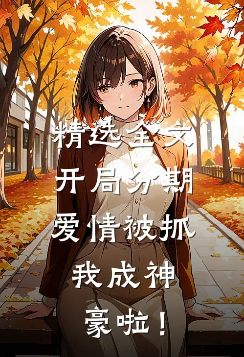 精选全文开局分期爱情被抓，我成神豪啦！