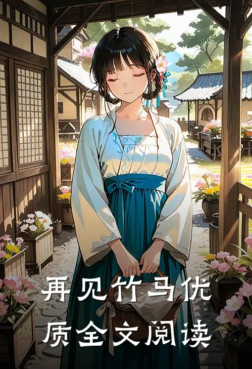 再见竹马优质全文阅读