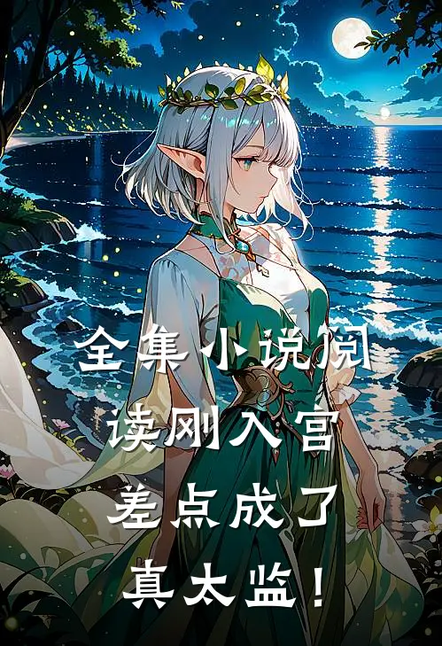 全集小说阅读刚入宫，差点成了真太监！