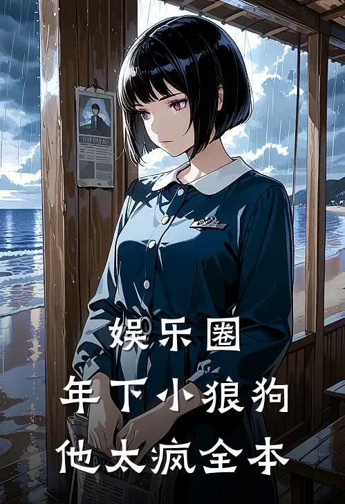 娱乐圈：年下小狼狗他太疯全本
