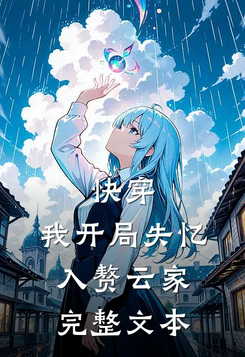快穿：我开局失忆，入赘云家完整文本