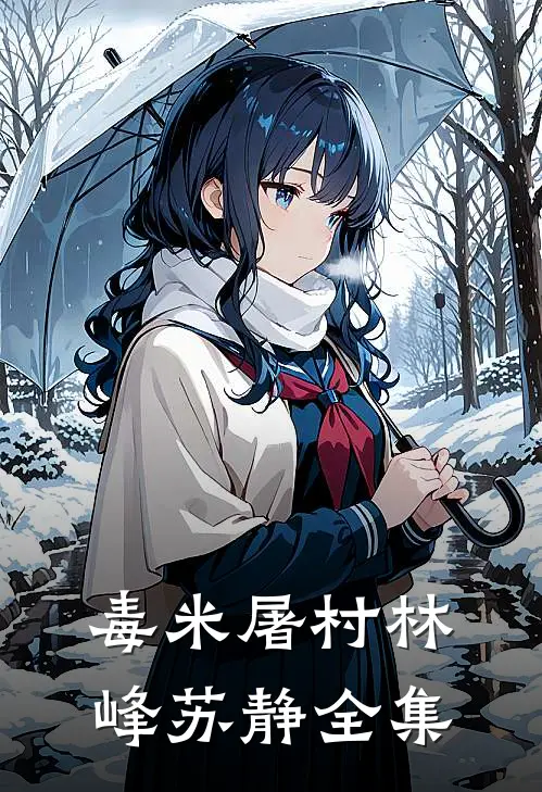 毒米屠村林峰苏静 全集