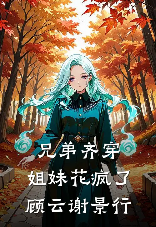 兄弟齐穿，姐妹花疯了顾云谢景行