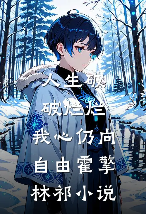 人生破破烂烂，我心仍向自由霍擎林祁小说