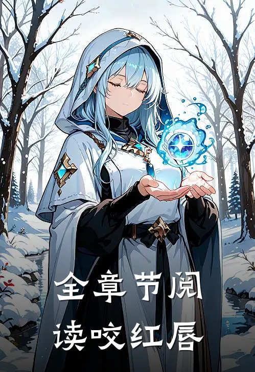 全章节阅读咬红唇