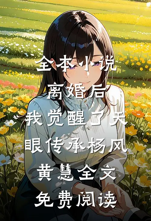 全本小说离婚后，我觉醒了天眼传承杨风黄慧全文免费阅读