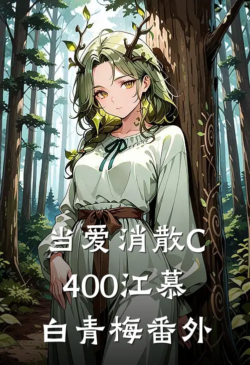 当爱消散C400江慕白青梅番外
