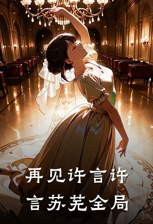 再见许言许言苏芜全局