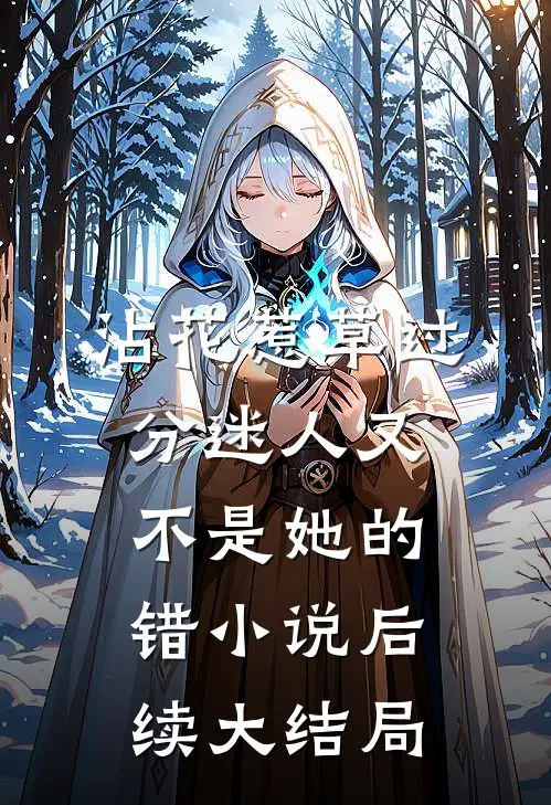 沾花惹草过分迷人又不是她的错小说后续大结局