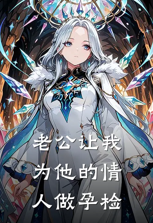 老公让我为他的情人做孕检