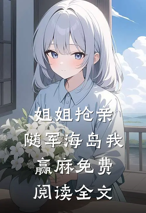 姐姐抢亲，随军海岛我赢麻免费阅读全文