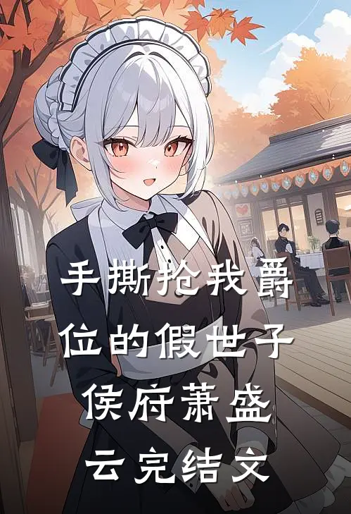 手撕抢我爵位的假世子侯府萧盛云完结文