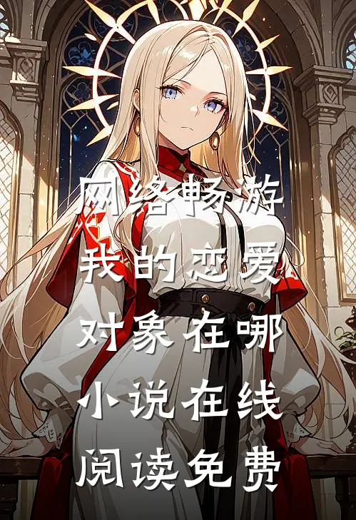 网络畅游，我的恋爱对象在哪小说在线阅读免费