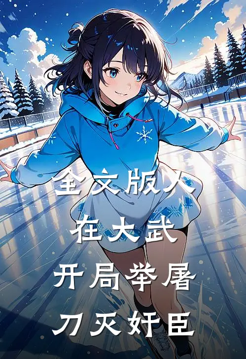全文版人在大武，开局举屠刀灭奸臣