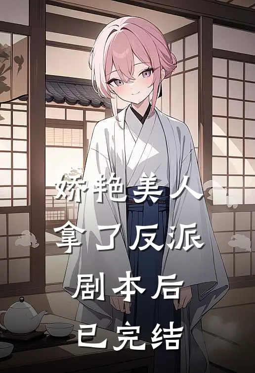 娇艳美人拿了反派剧本后已完结