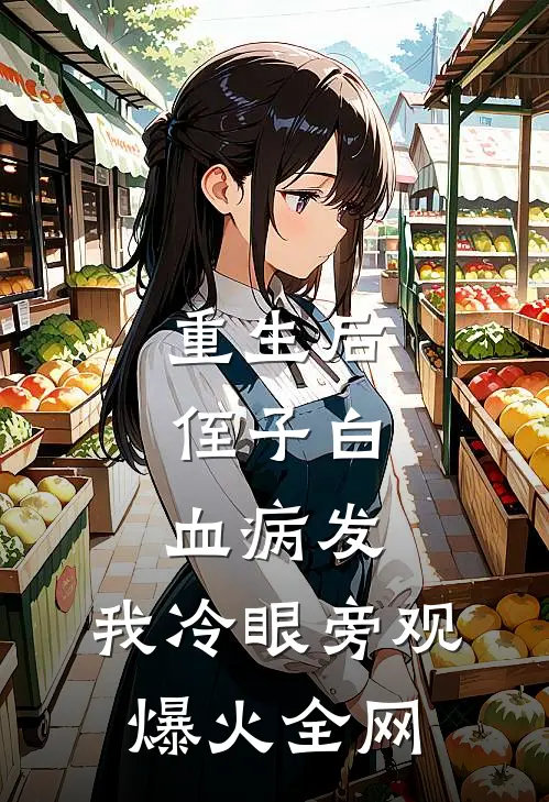 重生后，侄子白血病发，我冷眼旁观爆火全网