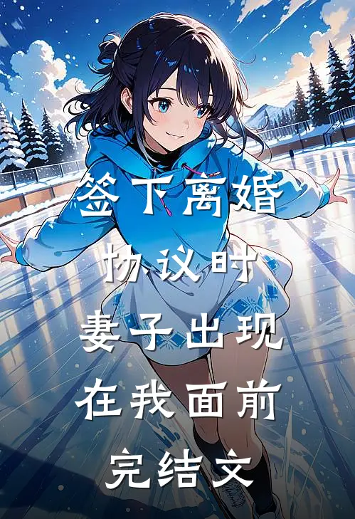 签下离婚协议时，妻子出现在我面前完结文