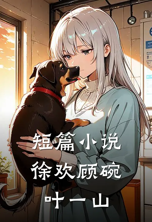 短篇小说徐欢顾碗叶一山