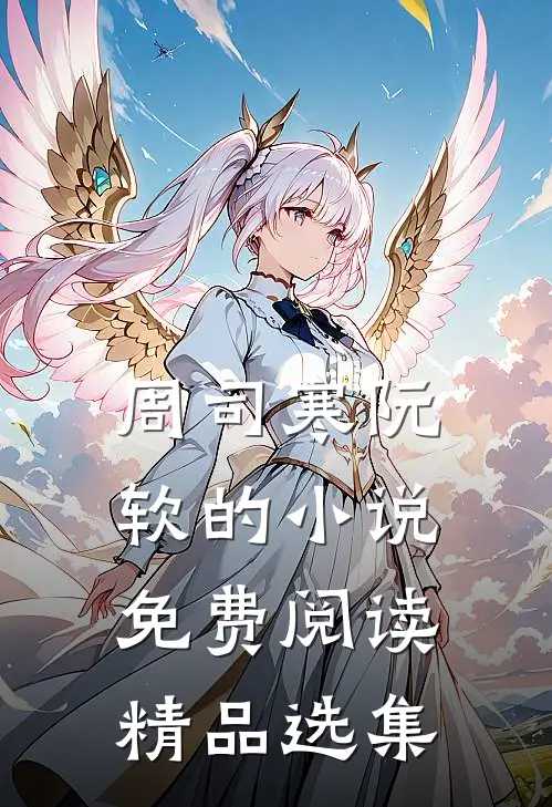 周司寒阮软的小说免费阅读精品选集
