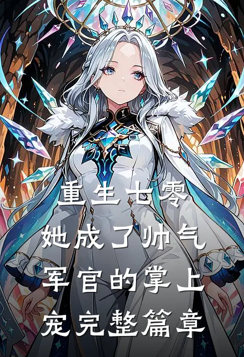 重生七零,她成了帅气军官的掌上宠完整篇章免费阅读