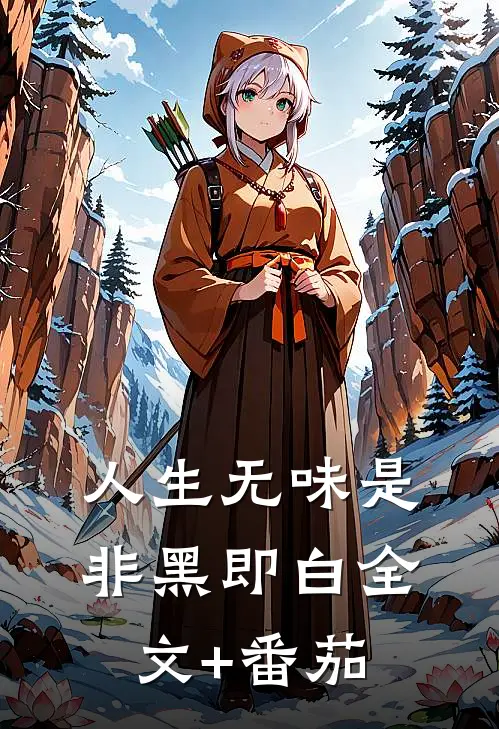人生无味是非黑即白全文+番茄