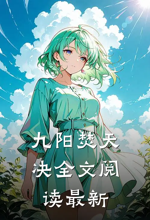 九阳焚天决全文阅读最新