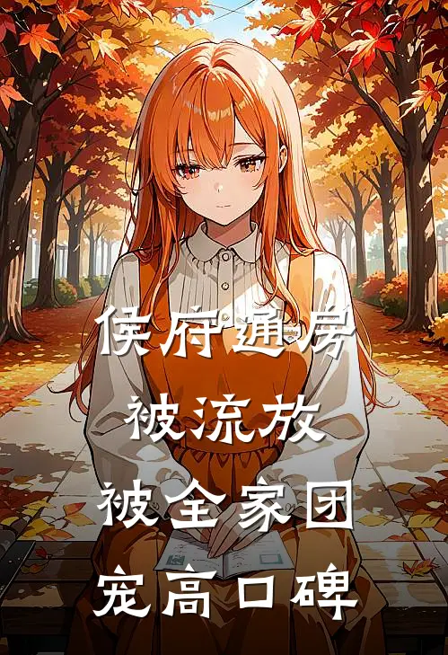侯府通房被流放，被全家团宠高口碑