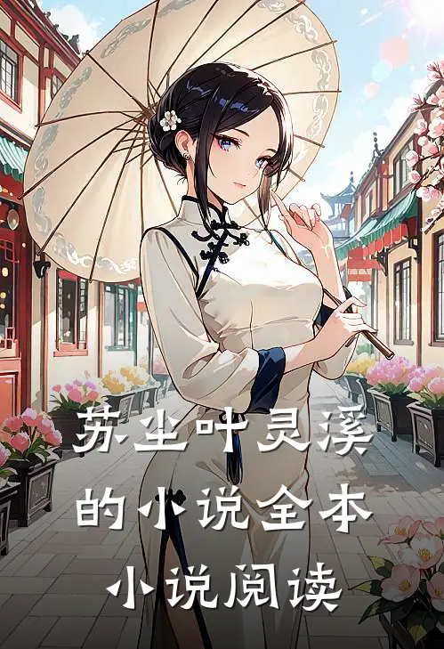 苏尘叶灵溪的小说全本小说阅读