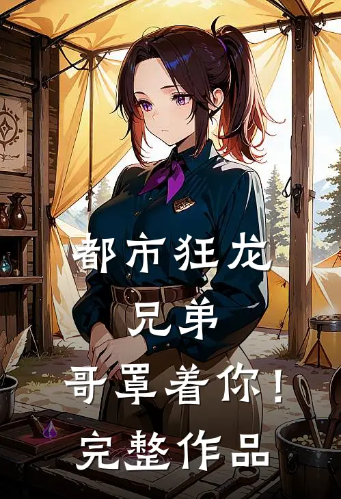 都市狂龙兄弟,哥罩着你!完整作品