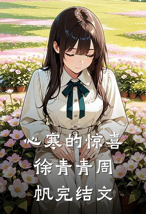 心寒的惊喜徐青青周帆完结文