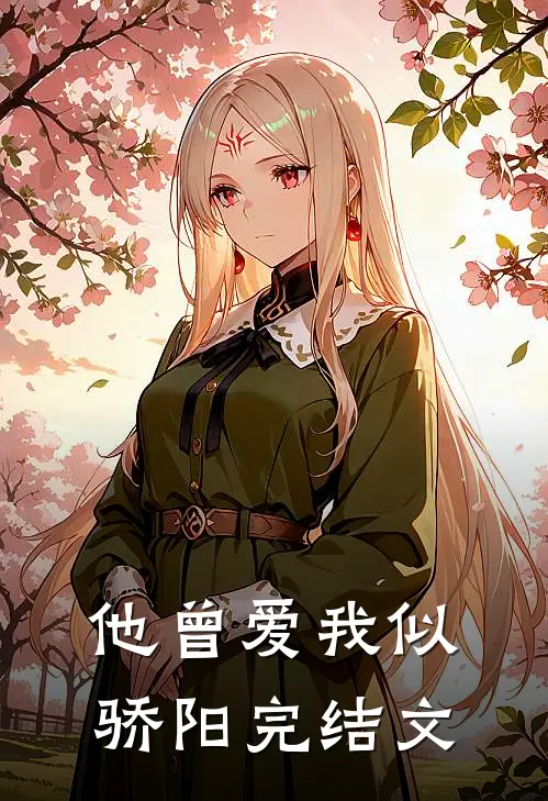 他曾爱我似骄阳完结文