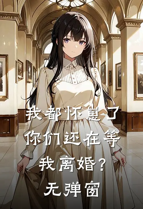 我都怀崽了，你们还在等我离婚？无弹窗