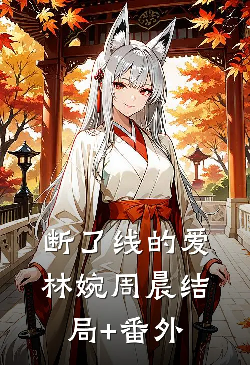 断了线的爱林婉周晨结局+番外