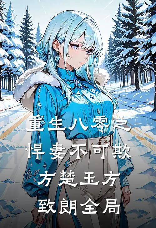 重生八零之悍妻不可欺方楚玉方致朗全局