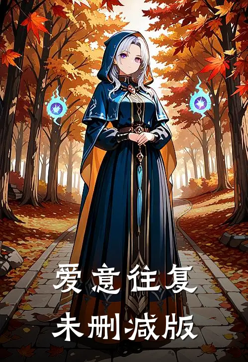 爱意往复未删减版