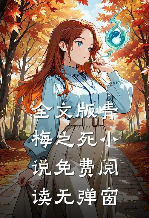 全文版青梅之死小说免费阅读无弹窗