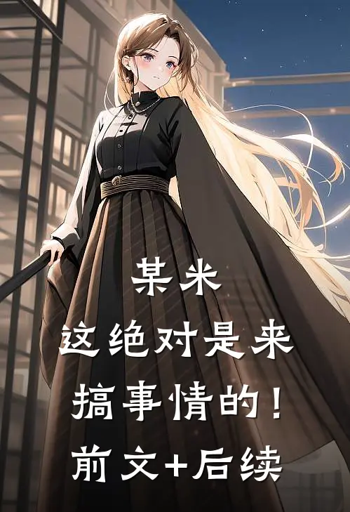 某米：这绝对是来搞事情的！前文+后续