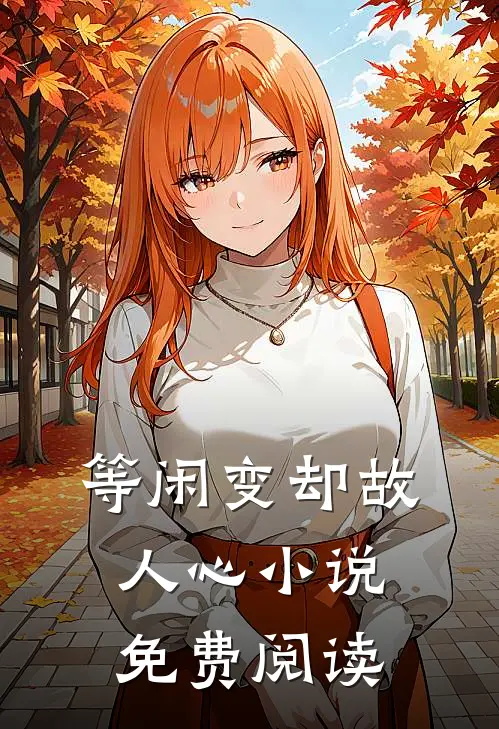 等闲变却故人心小说免费阅读