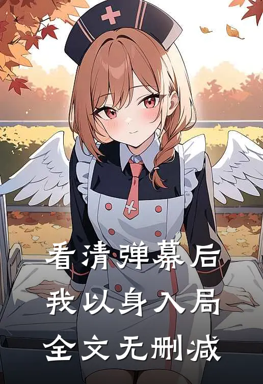 看清弹幕后，我以身入局全文无删减