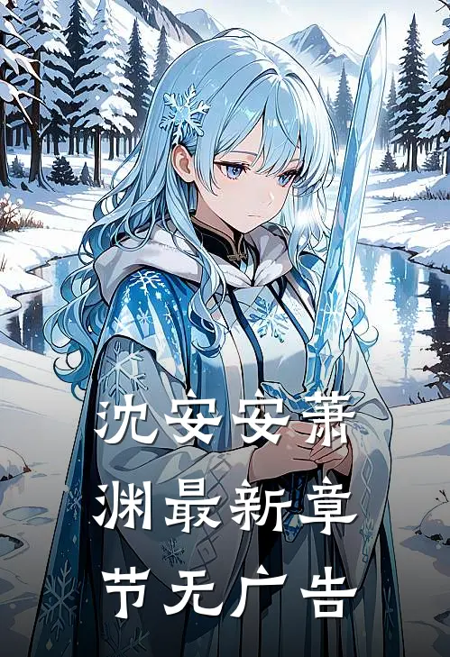 沈安安萧渊最新章节无广告