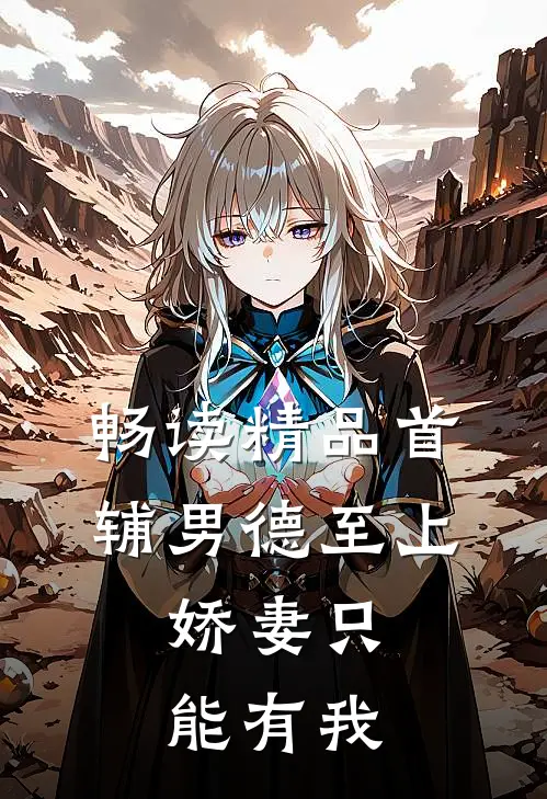 畅读精品首辅男德至上：娇妻只能有我
