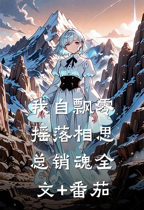 我自飘零，摇落相思总销魂全文+番茄
