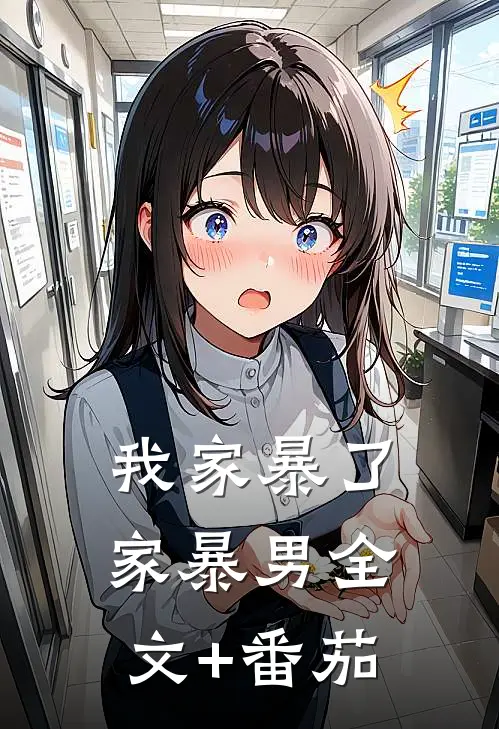 我家暴了家暴男全文+番茄