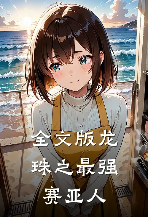 全文版龙珠之最强赛亚人