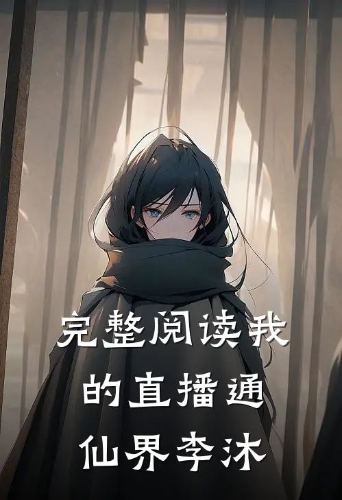完整阅读我的直播通仙界李沐