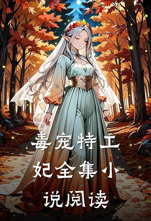毒宠特工妃全集小说阅读