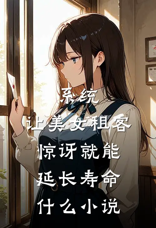 系统：让美女租客惊讶就能延长寿命什么小说