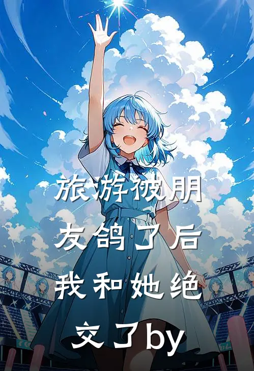 旅游被朋友鸽了后，我和她绝交了by